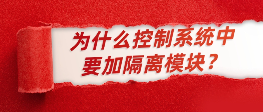 為什么控制系統(tǒng)中要加隔離模塊？