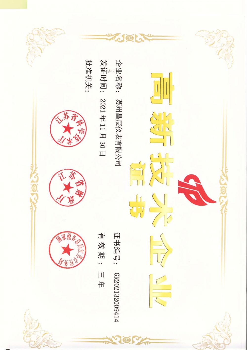 喜報(bào)！蘇州昌辰儀表榮獲高新技術(shù)企業(yè)認(rèn)證