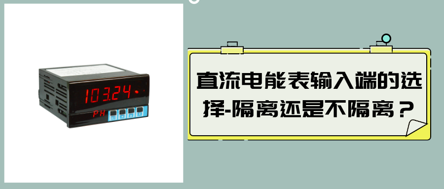 直流電能表輸入端的選擇-隔離還是不隔離？