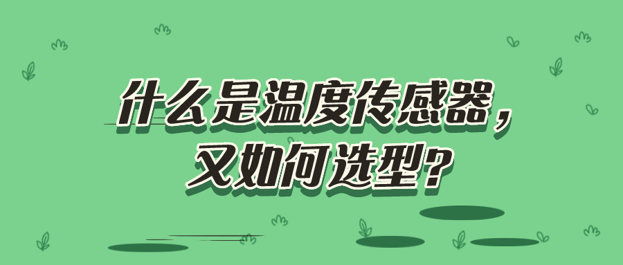 什么是溫度傳感器，又如何選型？